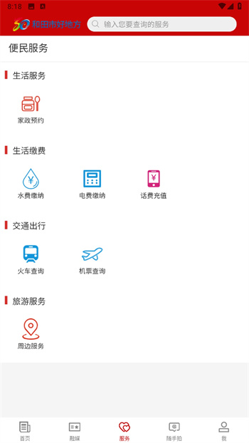 云上和田app和田市好地方 v2.0.3 安卓版 0