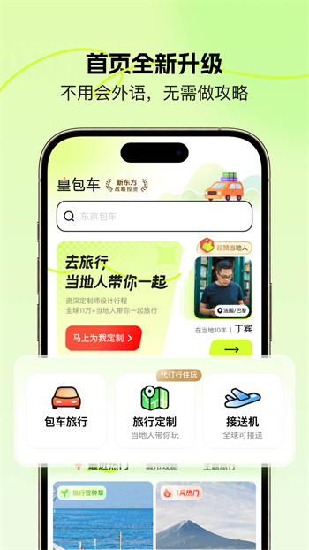 皇包車旅行app(全球中文包車預(yù)定平臺) v10.0.11 安卓版 3