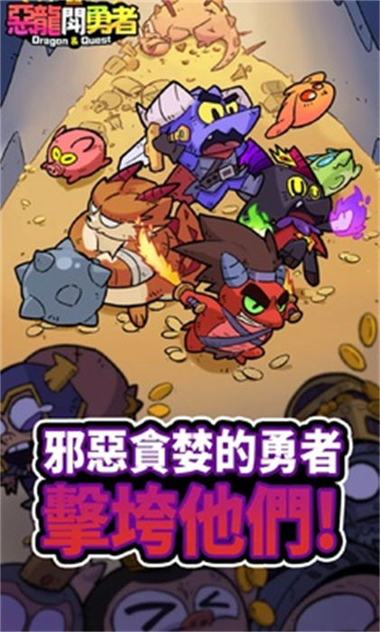 惡龍斗勇者 v1.0.0 手機(jī)版 3