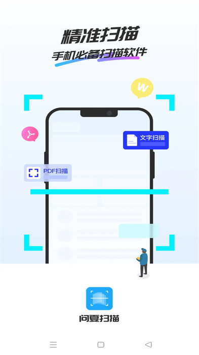 問夏掃描手機(jī)版 v2.2.8 最新版 1