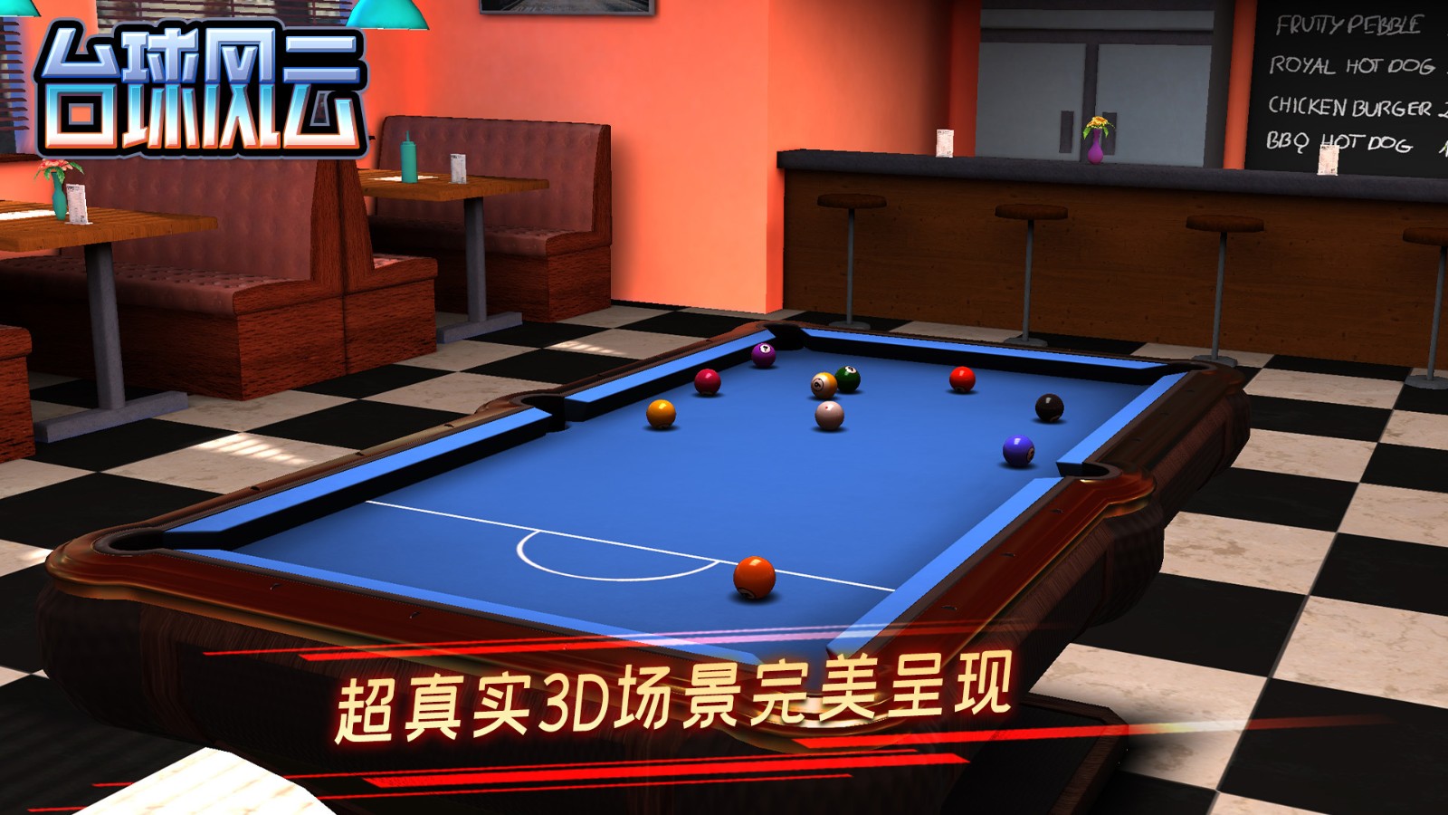 臺球風云2024最新版 v1.6.0.408.405.1124 最新安卓版 1