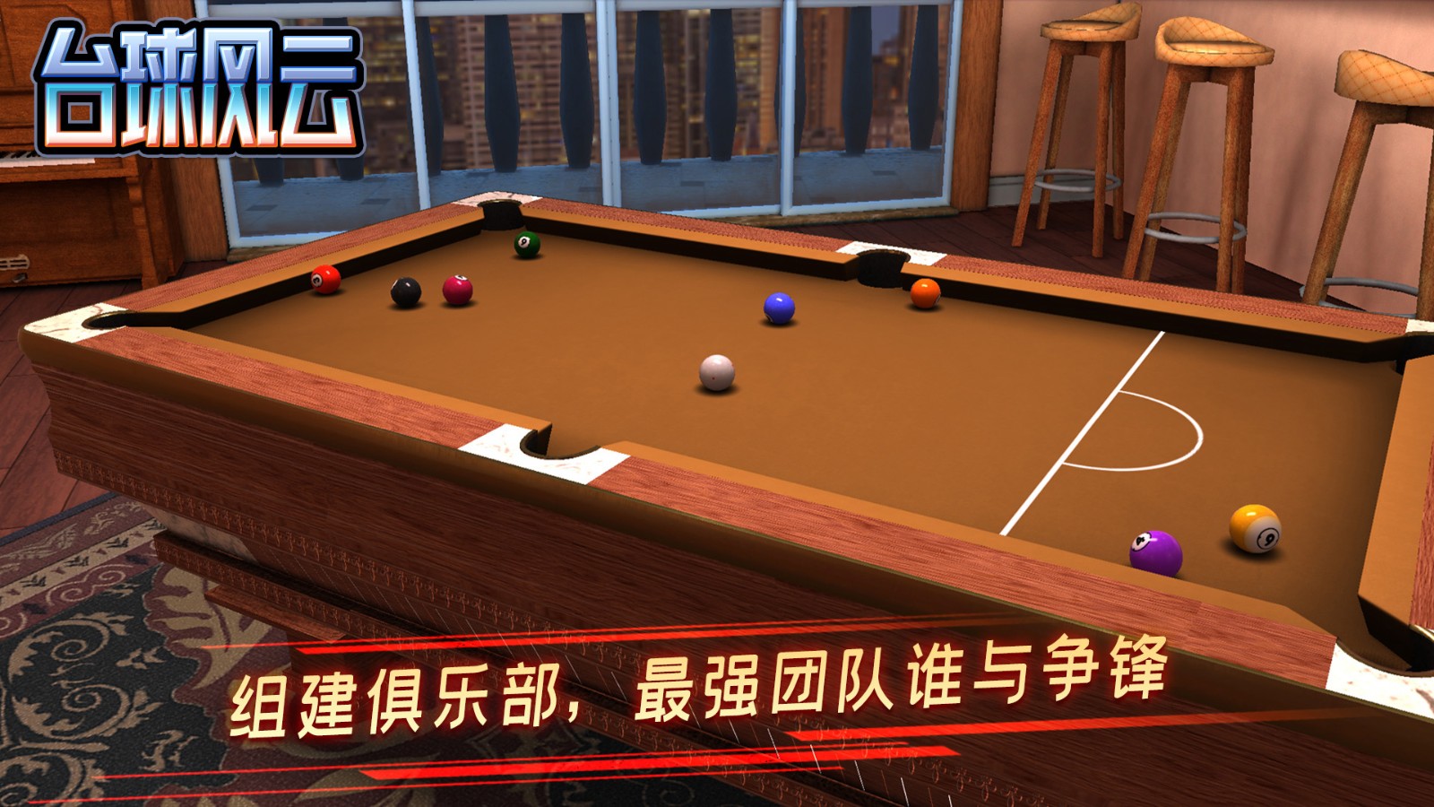 臺球風云2024最新版 v1.6.0.408.405.1124 最新安卓版 4