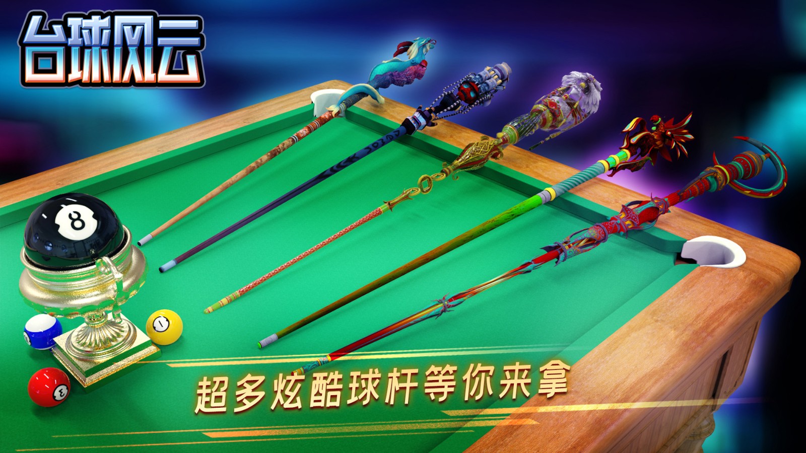 臺球風(fēng)云九游渠道服 v1.5.2.408.404.0903 安卓版 0
