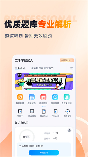 二手車經(jīng)紀(jì)人考試聚題庫(kù) v1.8.2 安卓版 0
