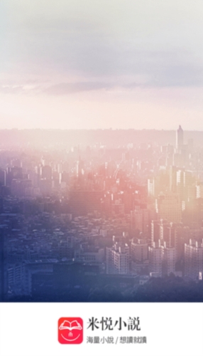米悅小說(shuō)免費(fèi)下載 v2.2.5 安卓版 2