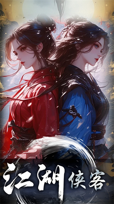 江湖俠客 v1.0.0 最新版 2