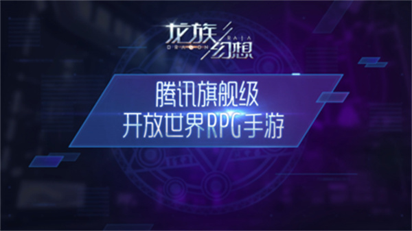 龍族幻想蘋果版 v1.1.193 iPhone版 1