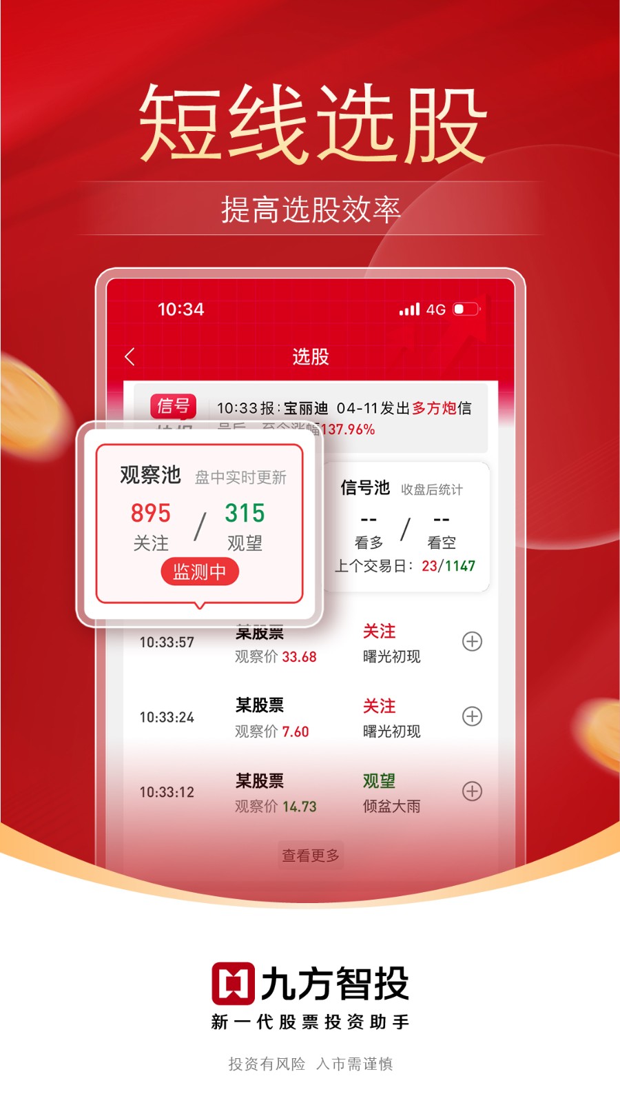 九方智投新版本 v4.17.4 安卓版 3