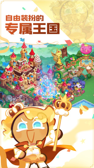 沖呀餅干人王國官服最新版 v2.1.1 安卓版 3