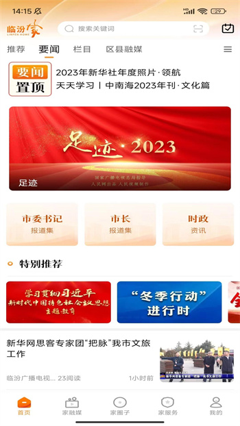 臨汾家(臨汾廣播電視臺app) v2.0.3 安卓版 0