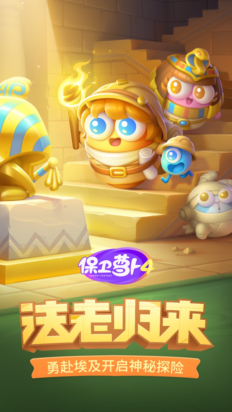 保衛(wèi)蘿卜4安卓版 v1.2.8 最新版 0