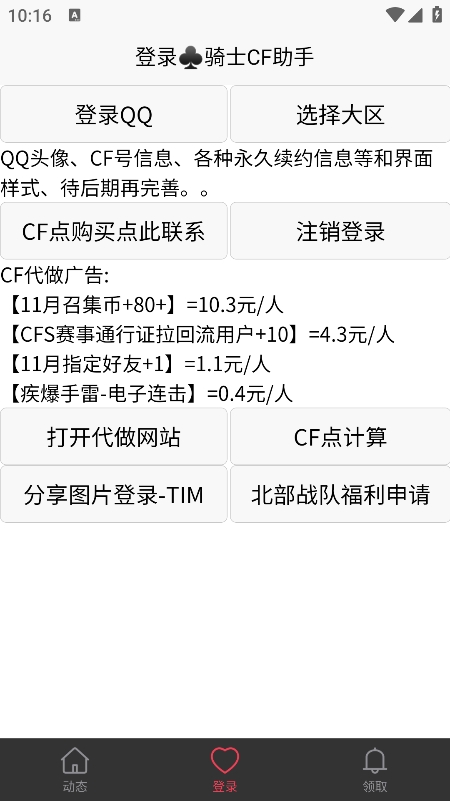 骑士CF助手 v0.62 安卓版0