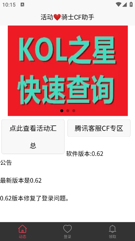 骑士CF助手 v0.62 安卓版3