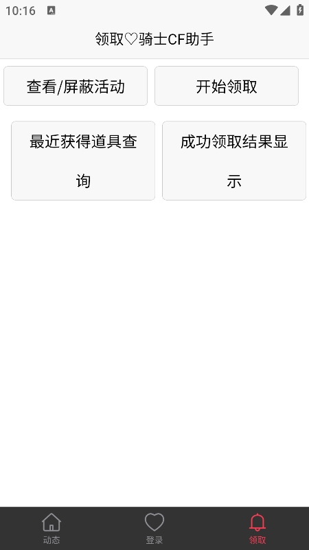 骑士CF助手 v0.62 安卓版2