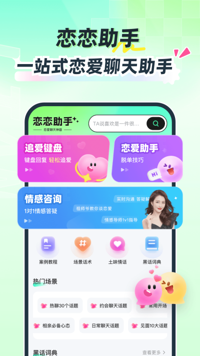 恋恋助手 v1.4.66 最新版0