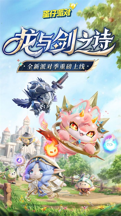 蛋仔派對(duì)九游客戶端 v1.0.174 安卓版 0