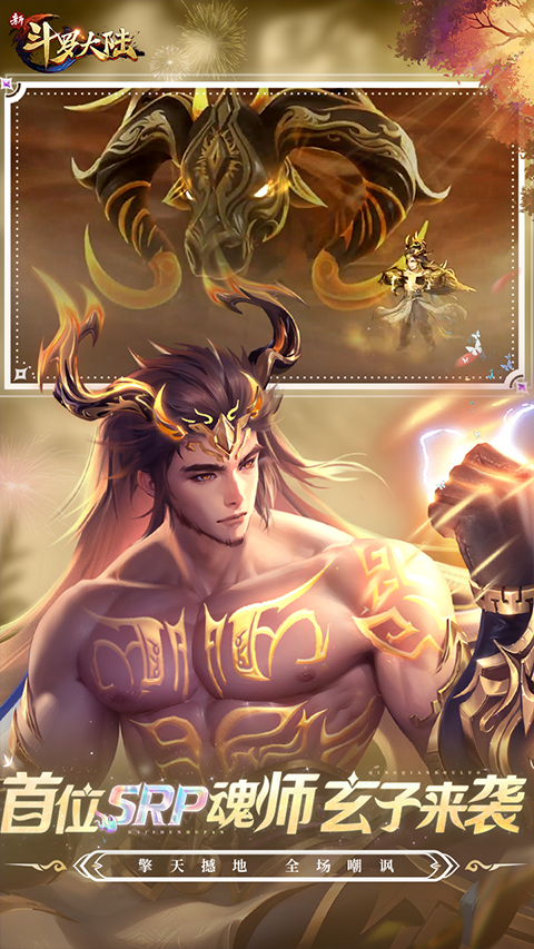 新斗羅大陸手游2025 v1.9.8 安卓版 0