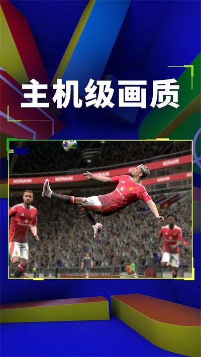 實(shí)況足球手機(jī)版 v9.1.1 安卓版 0