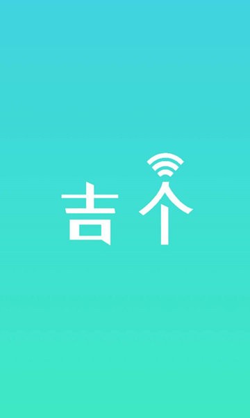 吉個智能 v1.0.7 最新版 1