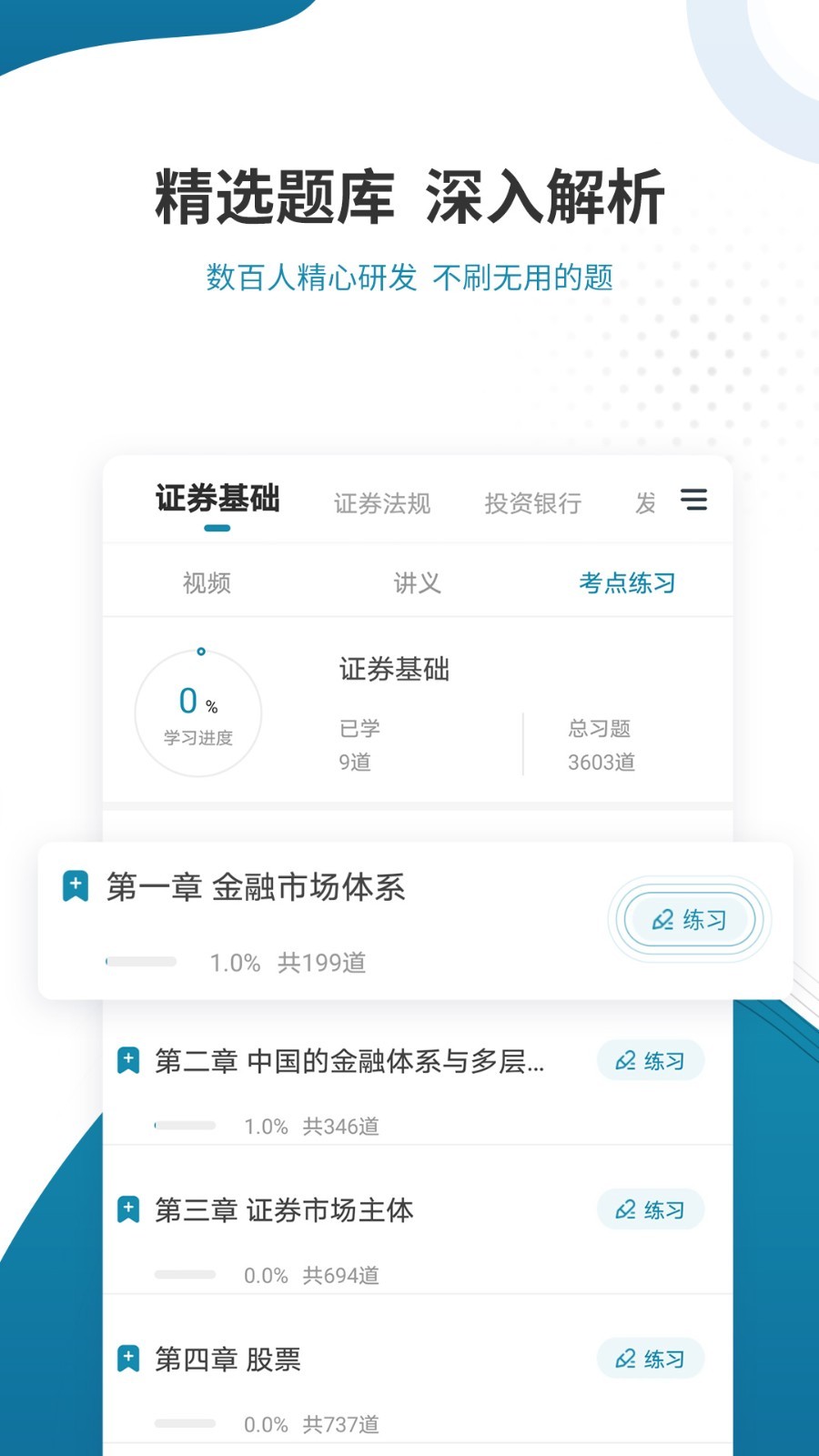 證券從業(yè)資格準題庫app v5.40 最新版 2