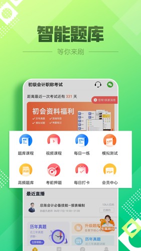 初級會計億題庫 v2.8.7 最新版 2
