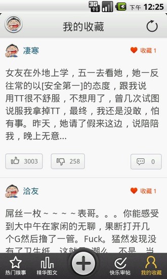 糗事爆料 v1.2.3 最新版 2