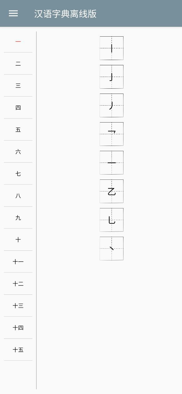 漢語字典離線版 v1.5 最新版 1