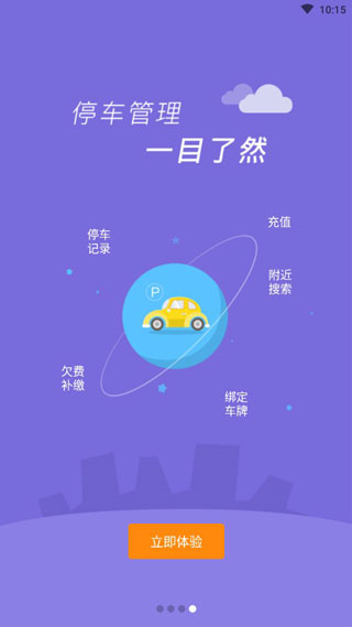 淄博停車(chē) v1.0.8 最新版 3