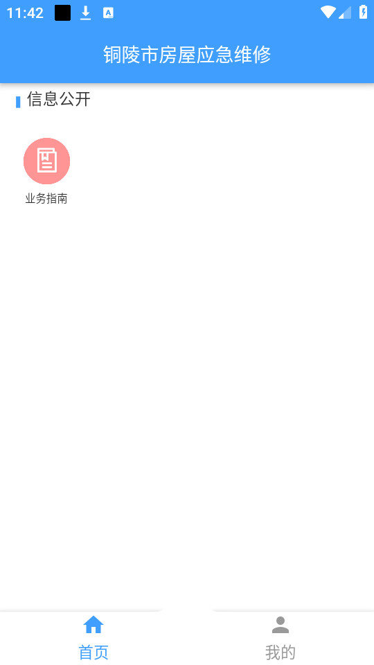 銅陵市房屋應急維修app v1.0.4 最新版 1