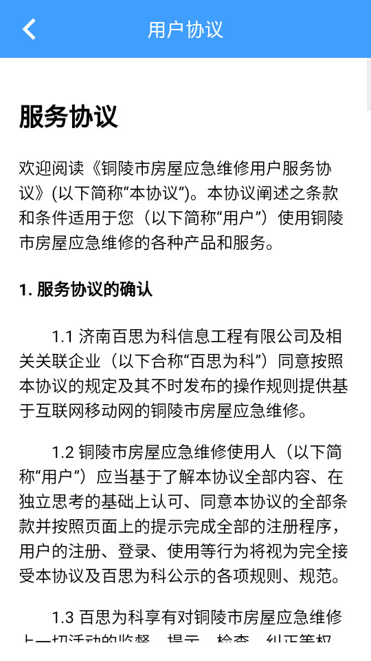 銅陵市房屋應急維修app v1.0.4 最新版 3