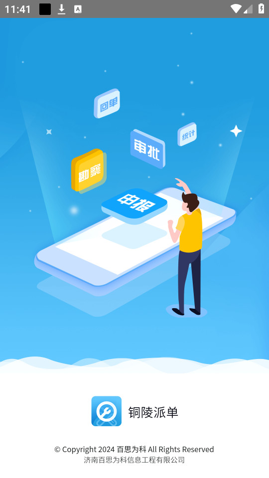 銅陵市房屋應急維修app v1.0.4 最新版 0