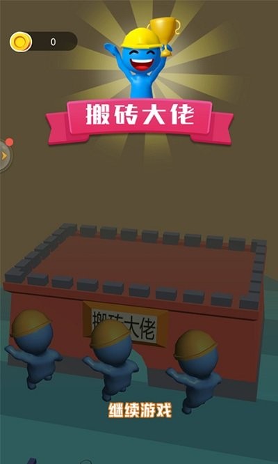 搬磚大佬 v1.0 安卓版 1