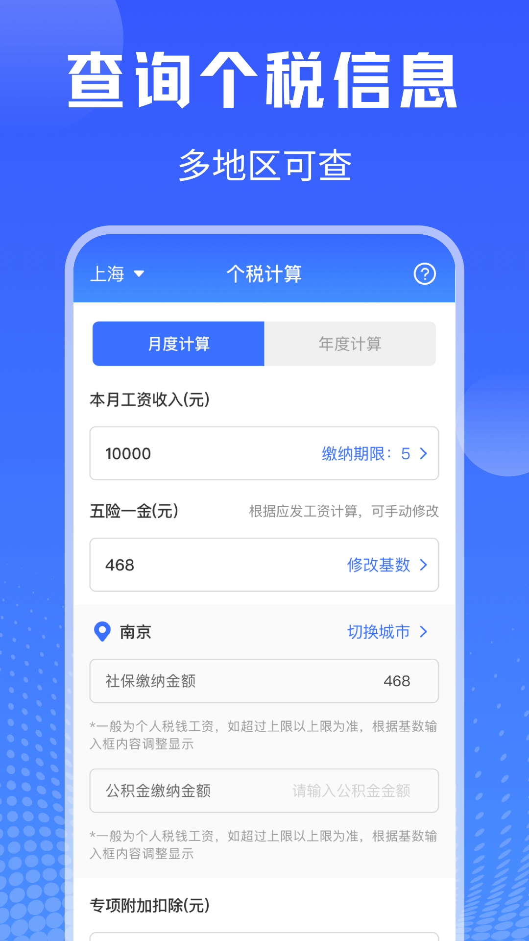 個人所得稅申報(bào) v6.1.8 最新版 0