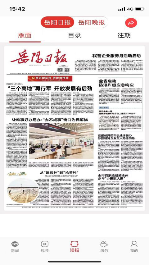 岳陽日?qǐng)?bào)電子版 v2.3.5 最新版 3