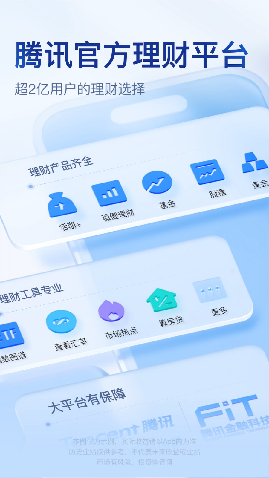 騰訊理財(cái)通 v3.0.2 最新版 2