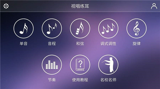 視唱練耳專家app v2.1.0 最新版 0
