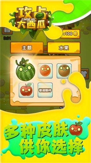 攻占大西瓜 v1.0.0 安卓版 1