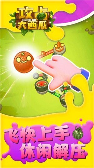攻占大西瓜 v1.0.0 安卓版 3