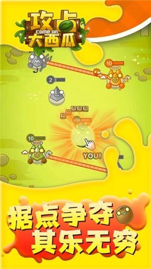 攻占大西瓜 v1.0.0 安卓版 2