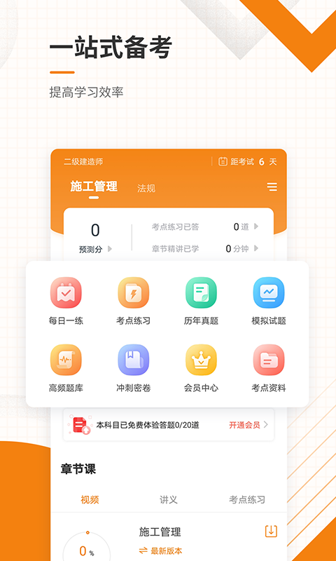 二建準(zhǔn)題庫 v5.40 最新版 0