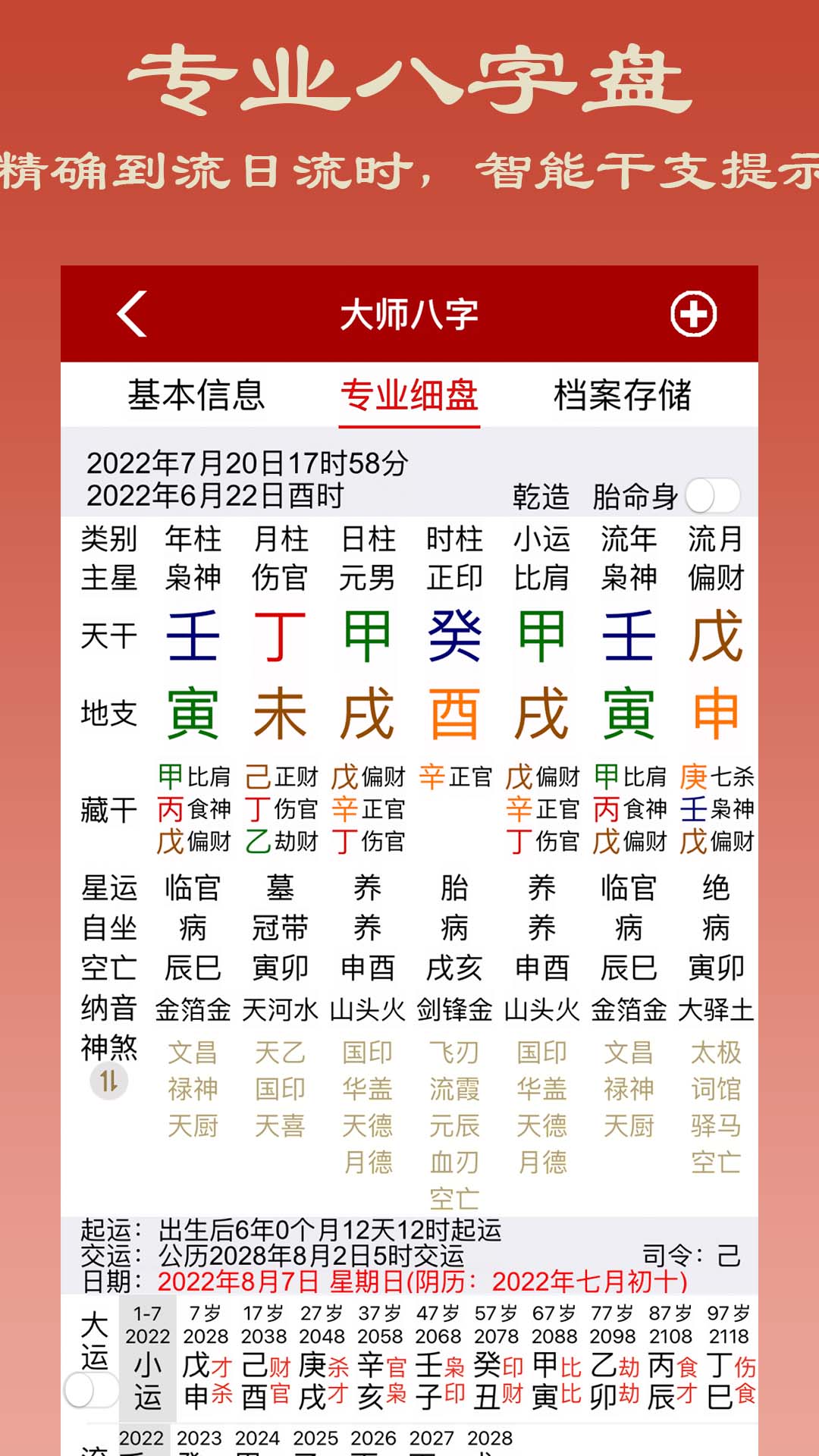 大師八字 v3.5 最新版 0