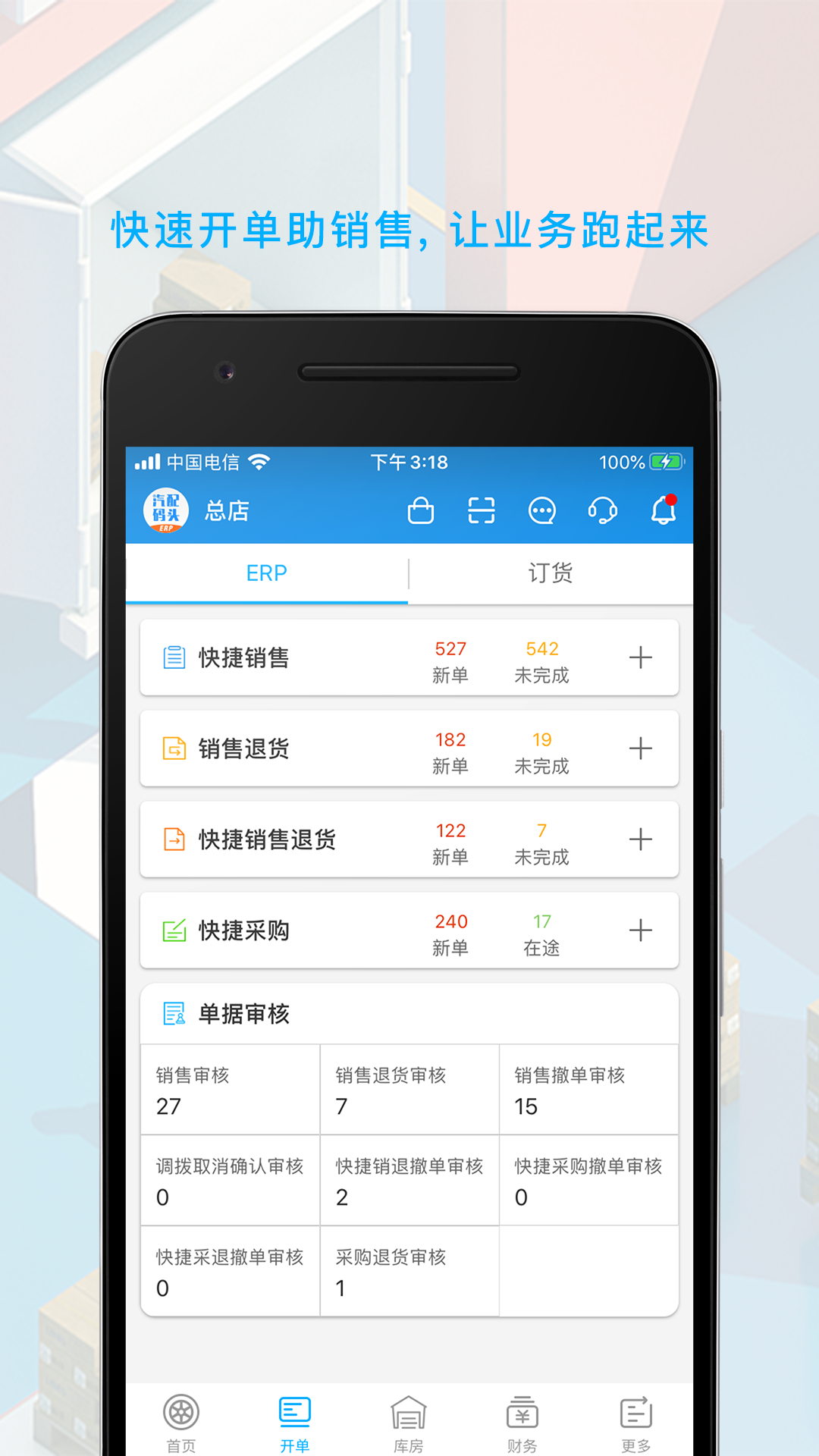 汽配碼頭ERP v7.4.0 最新版 2