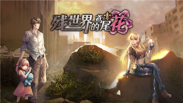 殘世界的鳶尾花 v1.0.1 安卓版 1