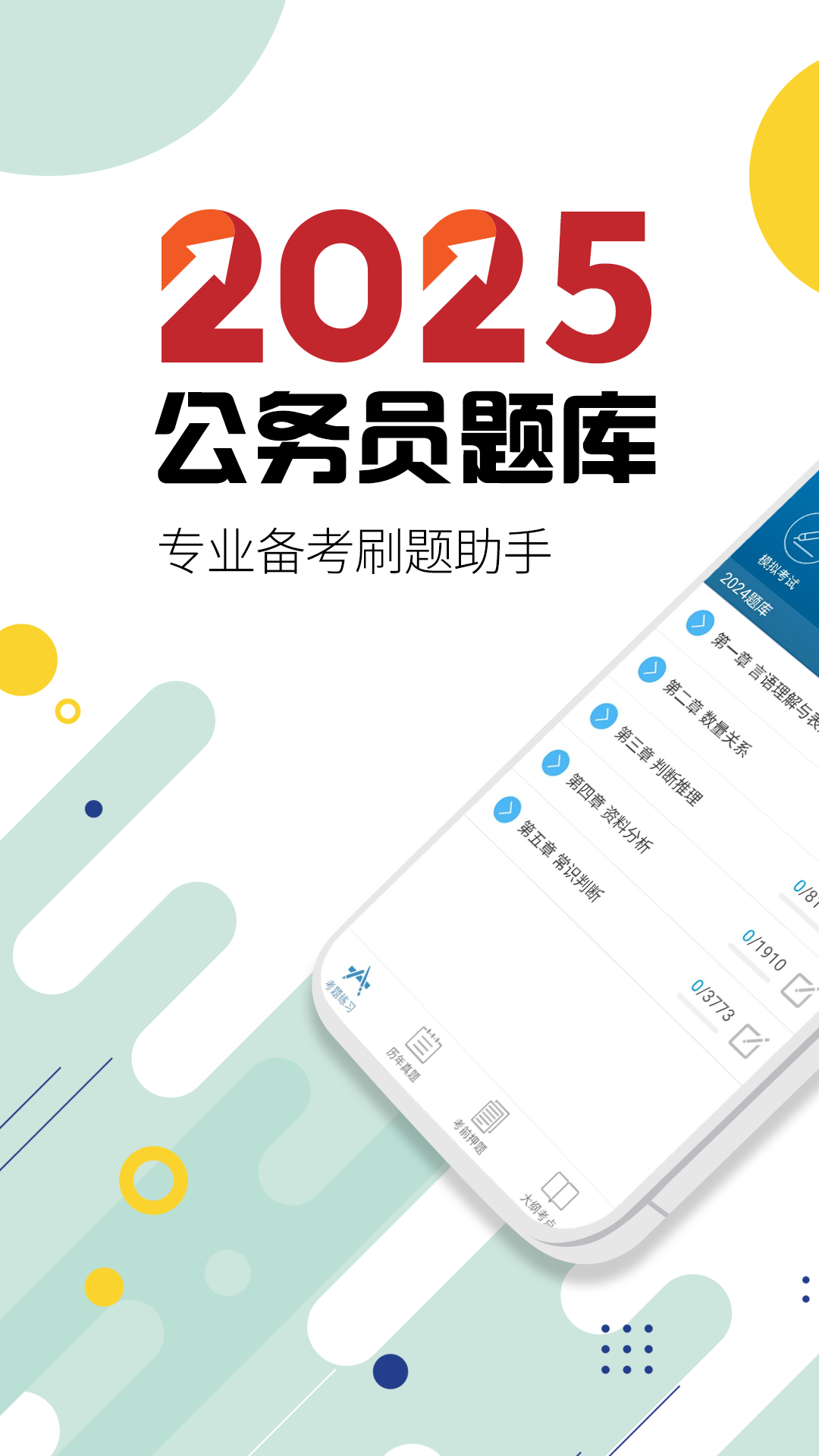 公務(wù)員考試 v13.1 最新版 0