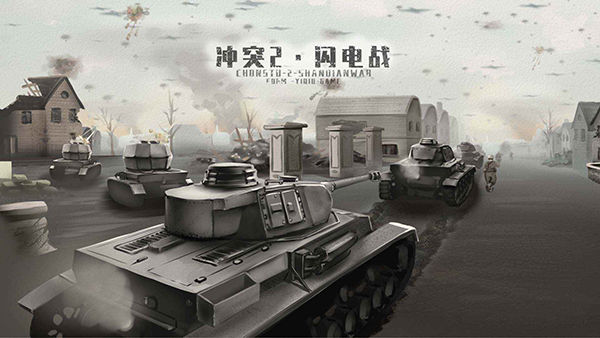 冲突2闪电战 v1.0.0 安卓版0