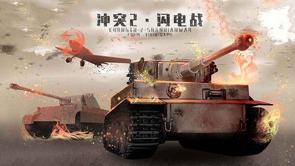 冲突2闪电战 v1.0.0 安卓版3