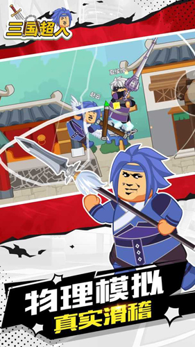 三国超人 v1.2 安卓版0
