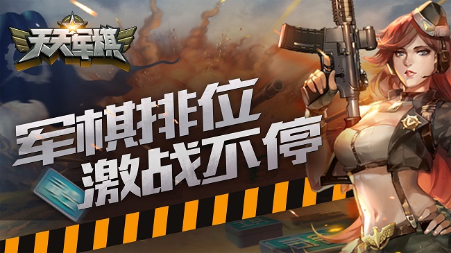 天天军棋 v1.1.0 安卓版3