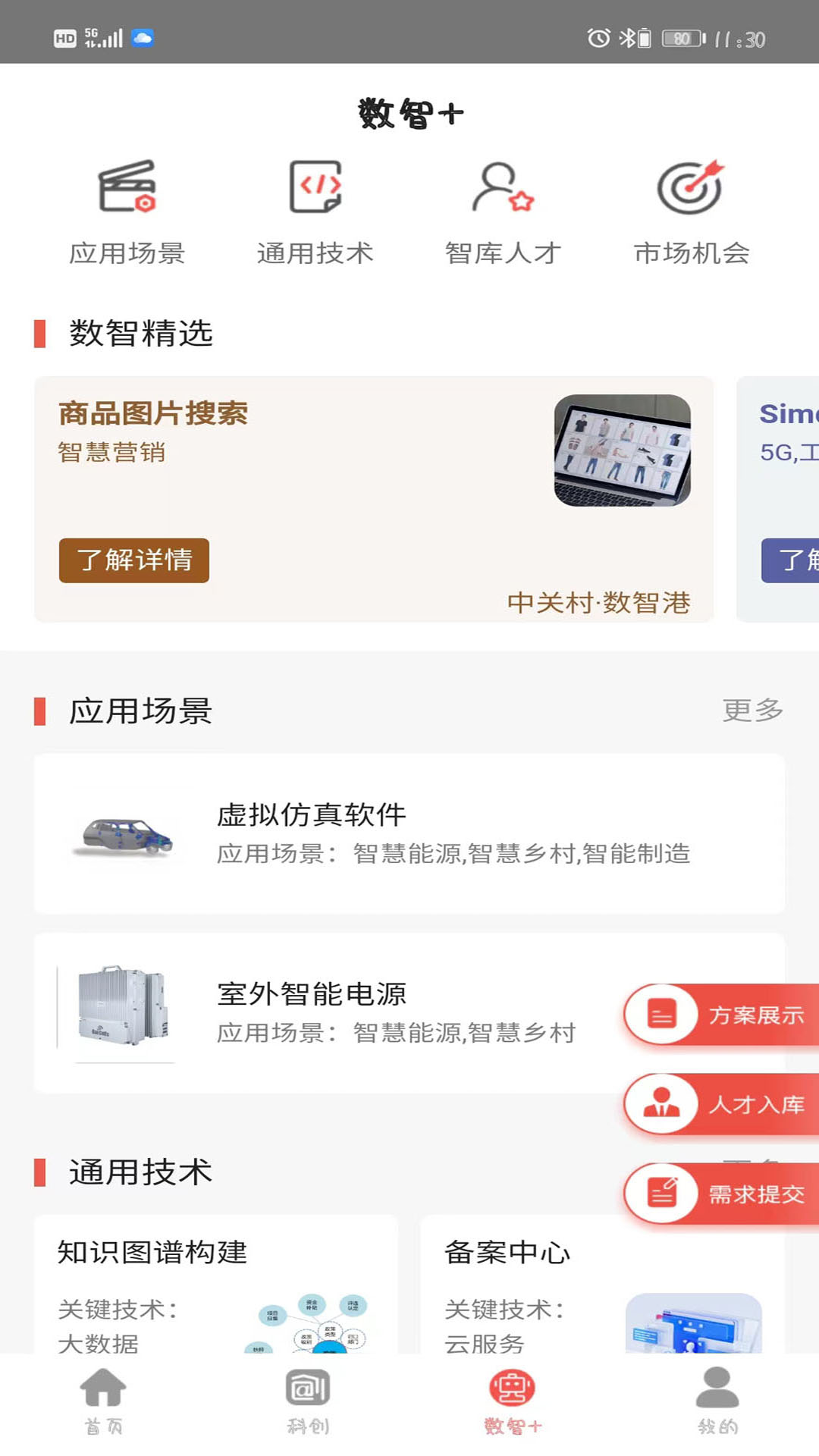 中關(guān)村創(chuàng)客小鎮(zhèn) v9.3.5 最新版 1