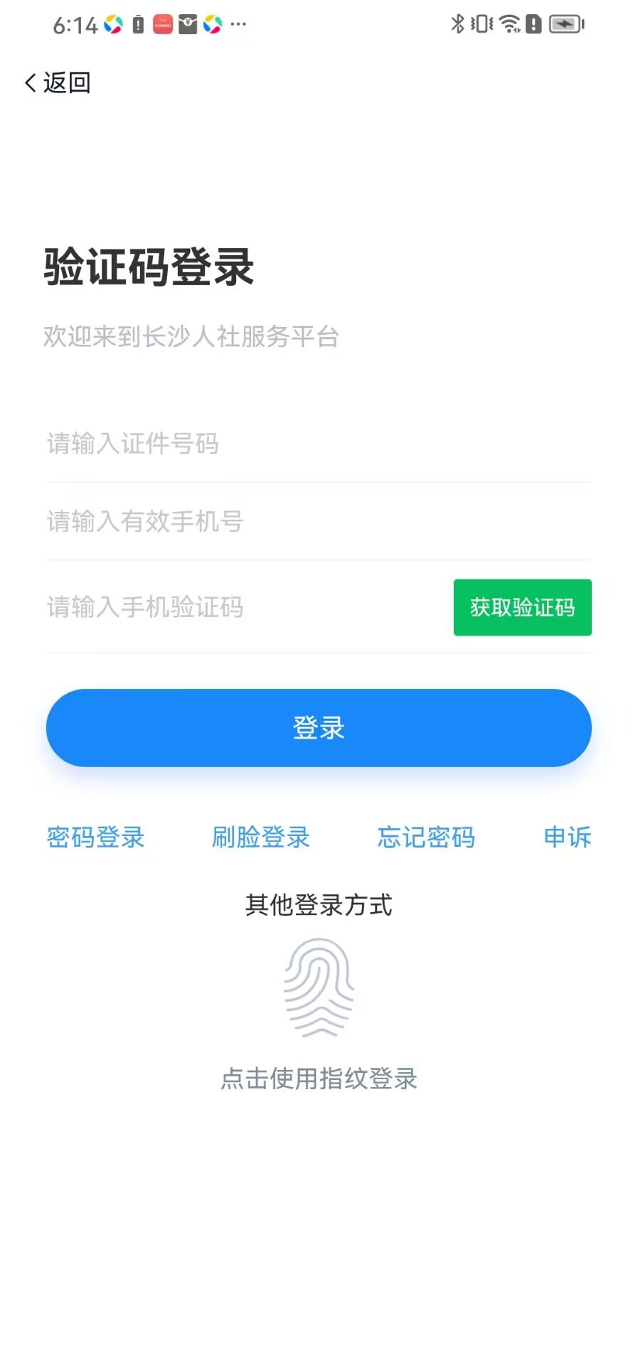 長(zhǎng)沙人社 v1.6.0  最新版 1